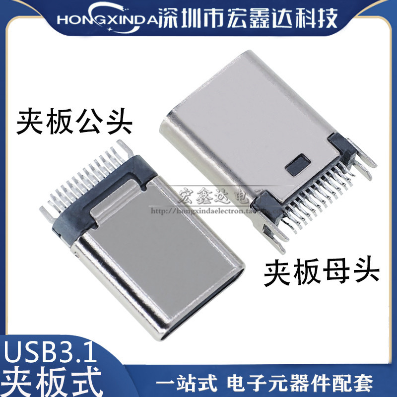 USB3.1 夾板式 接口 TYPE-c公頭24P 母座 雙向正反插 高速插座