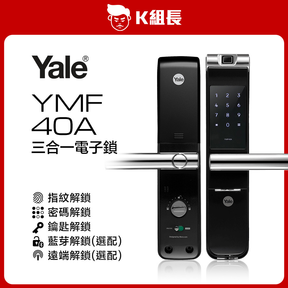 【K組長】Yale耶魯 YMF40A 指紋｜密碼｜鑰匙 三合一電子鎖