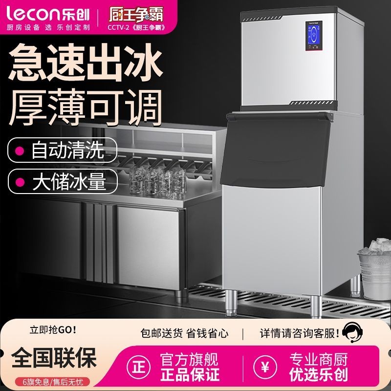 【臺灣專供】樂創(Lecon)商用製冰機 奶茶店大型智能全自動大容量冰塊設備