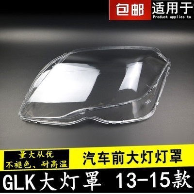 [carshop]適用於賓士13/14/15款GLK200/ 260 /300大燈罩GLK大燈面罩大燈殼