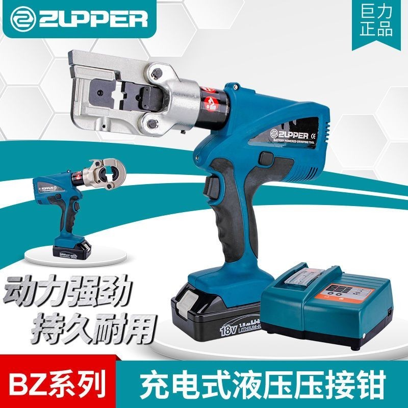 【臺灣專供】巨力ZUPPER充電式BZ-240液壓鉗10-240電動壓接壓線壓接工具
