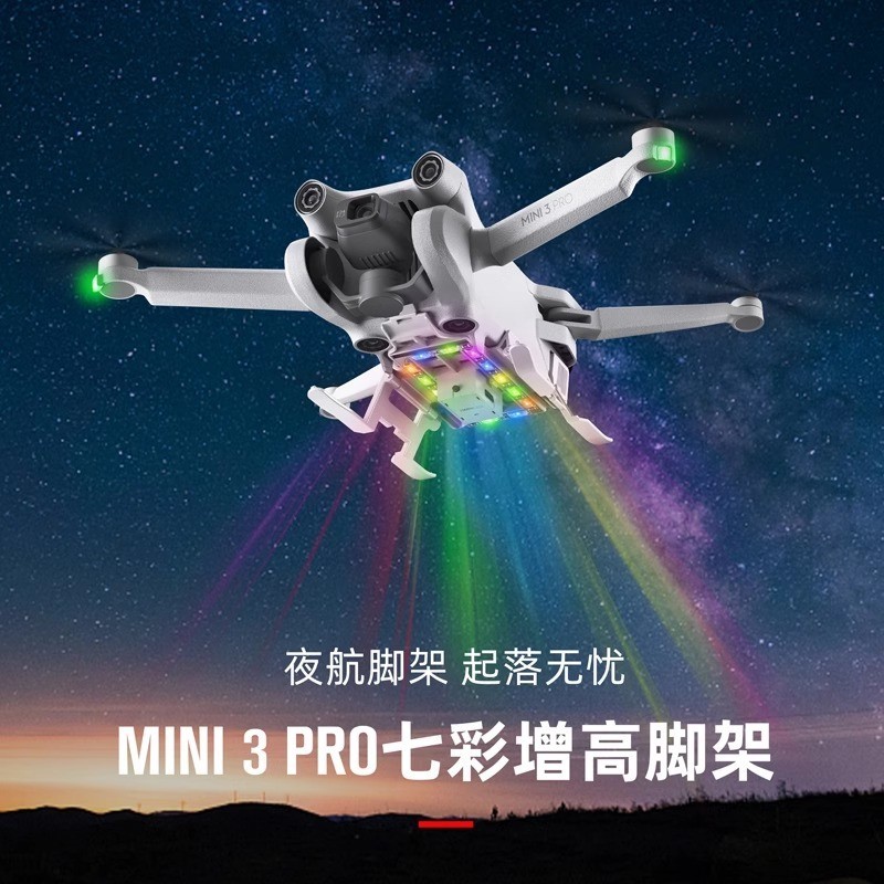 大疆 MINI3PRO 發光腳架 LED燈增高腳架 起落架 可折疊 起降保護延長支架 配件 dji 無人機 空拍機