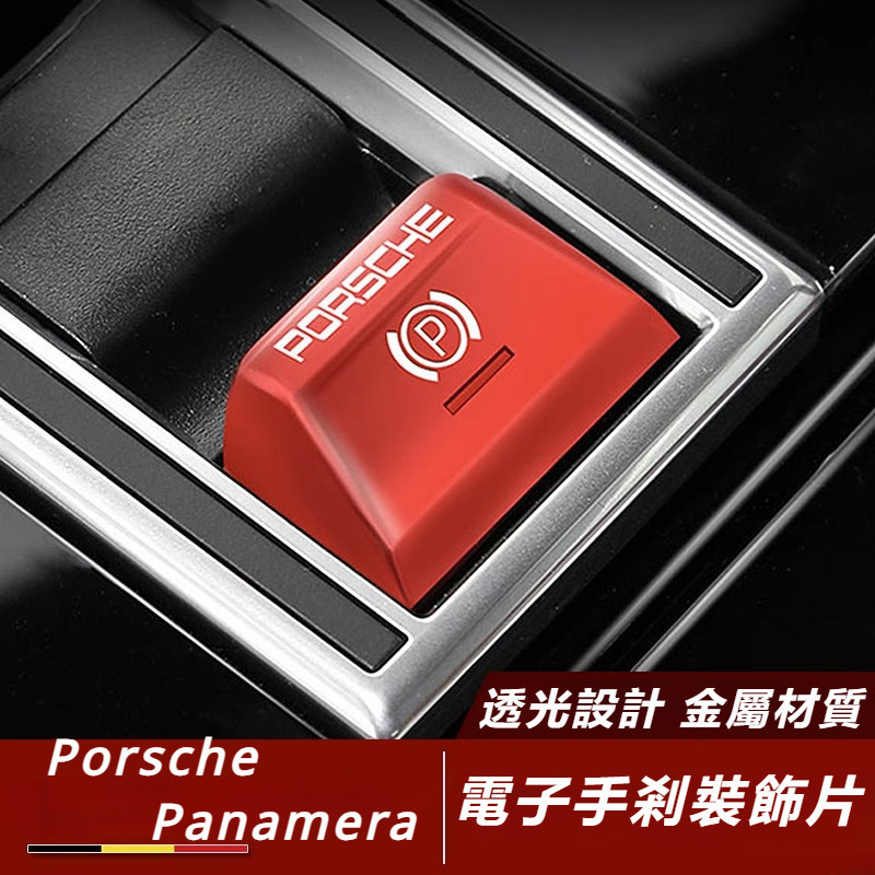 Porsche Panamera 971 改裝 配件 電子手剎裝飾蓋 P檔保護貼片 電子手剎保護膜
