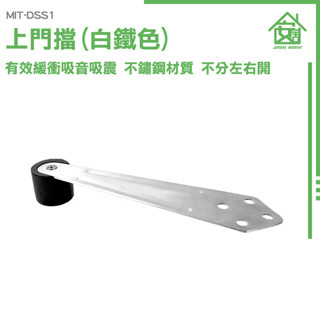 《安居生活館》擋臂門阻 阻門器 高門擋 防撞門擋 門擋五金 萬向型 隱藏式門擋 門擋器 MIT-DSS1 門檔 門碰