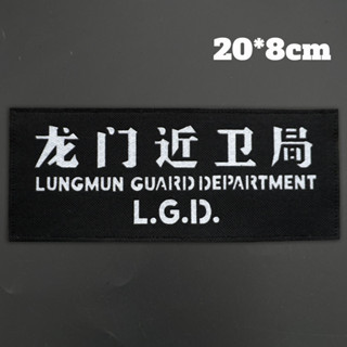 【定製】AQReflective Longmen guards Bureau 雕刻布徽章 3D Velcro Patch