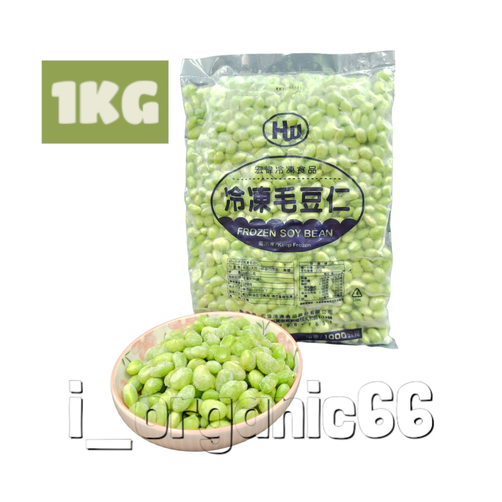 【愛有機】宏偉 鮮凍毛豆仁(1kg/袋) 1公斤大包裝 #毛豆 #蛋白質