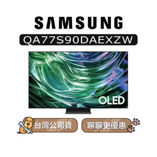 【可議】SAMSUNG 三星 77吋 77S90D OLED AI 4K 智慧電視 S90D QA77S90DAEXZW