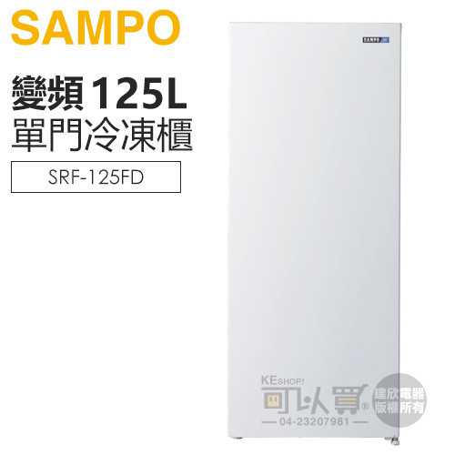 SAMPO 聲寶 ( SRF-125FD ) 125公升 變頻直立式冷凍櫃