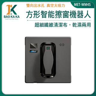 寶咖咖建築工具 擦玻璃神器 窗戶清潔 洗玻璃神器 洗窗機器人 窗外清潔 電動擦窗機 MET-WM4S 磁磚清潔 擦窗器
