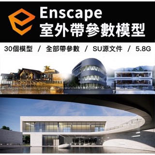 Enscape自帶引數室外模型|su引數模型素材|ens建築景觀渲染原始檔
