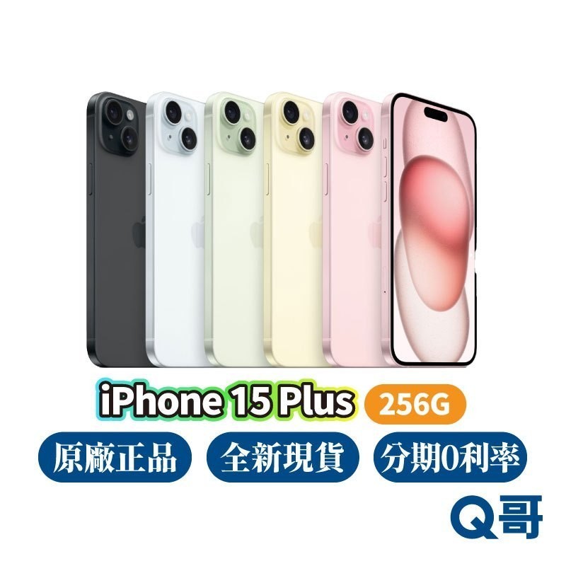 Apple iPhone 15 Plus 256G 原廠 全新 現貨 空機 原廠保固 6.7吋 Apple i5 Q哥