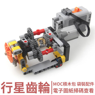 🌈MOC積木 行星差速器 行星齒輪 發動機 變速箱 模型 相容樂高