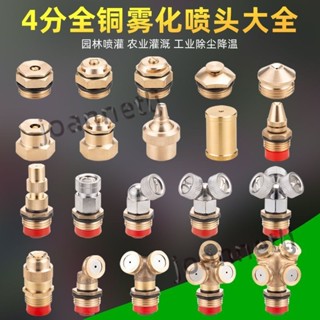 熱銷 【五金新品】4分霧化噴頭 工地圍牆圍擋 降塵除塵防塵噴霧 廠房屋頂降溫 噴淋噴嘴【優品】 013t