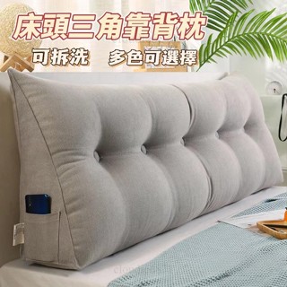 【熱賣】床頭靠墊 沙發靠枕 三角靠枕 榻榻米靠背 床頭闆 軟包靠背墊 三角護腰靠枕 可拆洗 床上抱枕 枕頭 超商取貨