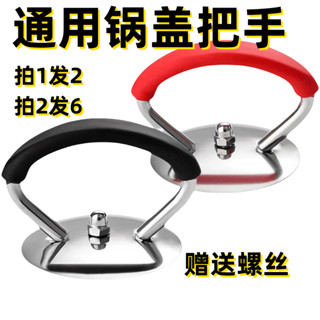 ⚡臺灣出貨⚡通用鍋蓋把手不鏽鋼矽膠防燙耐高溫家用鍋蓋帽提手玻璃頭把手配件-熱銷