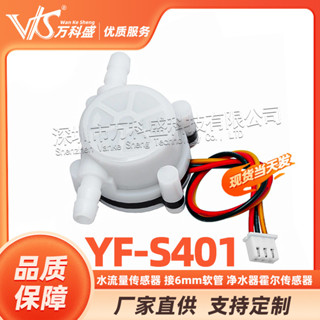 [批次可議價] 咖啡機流量計 水流量傳感器 接6mm軟管 凈水器霍爾傳感器 YF-S401