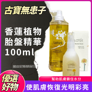古寶無患子 LOTUS 保濕香蓮卸妝液 500ml+頂級香蓮植物胎盤精華100ml 古寶卸妝液 古寶精華 精華
