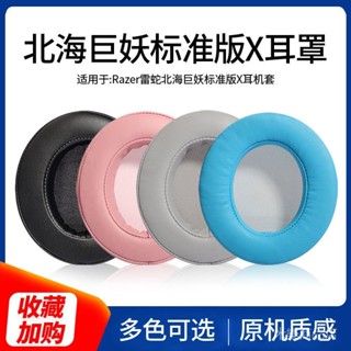 適用Razer雷蛇北海巨妖標準版X耳機罩頭戴式耳機海綿套頭樑墊皮套