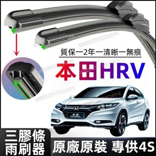 【現貨速出】本田/HONDA雨刮器 本田HRV專用雨刮器原裝三層膠條雨刷無骨新老款刮條原廠前後刮片