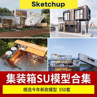 【SU模型】 集裝箱改造LOFT工業風民宿咖啡廳書吧奶茶店別墅建築CAD圖 SketchUp 設計素材