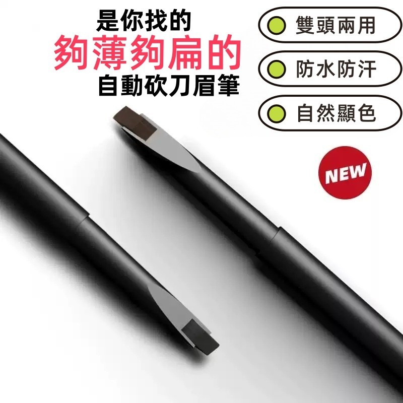 【任選3隻99！下殺！】自動砍刀眉筆 雙頭眉筆 刀鋒眉筆 不暈染 防水防汗眉筆 極細眉筆  不脫妝不易掉色不暈染帶刷眉筆