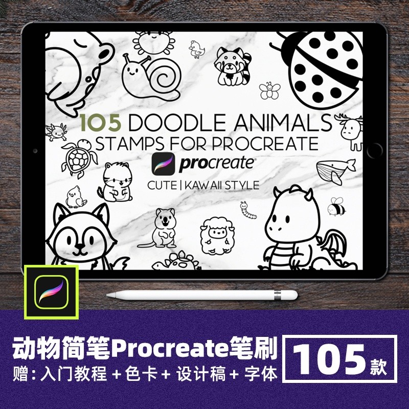 【Procreate筆刷】 可愛卡哇伊動物簡筆畫恐龍熊貓鯨魚輔助線稿繪畫筆