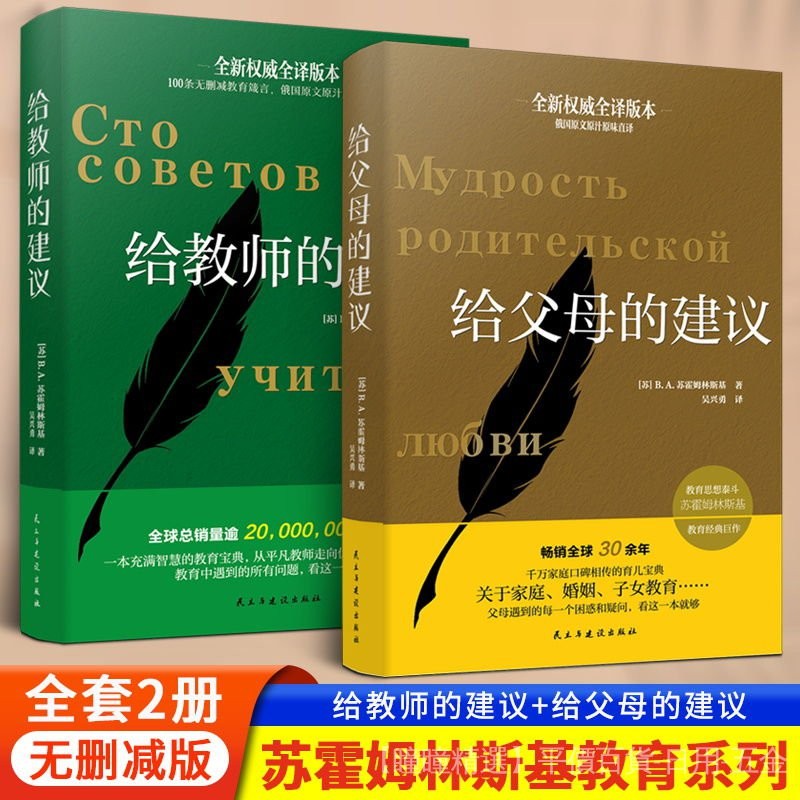 【熱賣中】給父母的建議給敎師的建議蘇霍姆林斯基著學校敎師傢庭敎育溝通書 簡體版