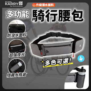 【現貨特惠】抗震耐磨 騎行腰包 可調節可帶水瓶 運動腰包 登山 跑步腰包 手機腰包 馬拉鬆健身裝備 多功能腰包 防盜包