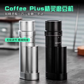 【咖啡裝備】咖啡研磨機 咖啡磨豆機 磨咖啡豆機 coffeeplus精靈電動磨豆機家用小型便攜意式手衝咖啡豆專業研磨器