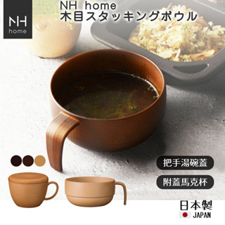 【現貨】日本製 NH home 木紋湯碗 馬克杯 茶杯 飯碗 露營餐具 兒童碗 疊碗 可微波 杯子 湯碗杯艾樂屋家居館