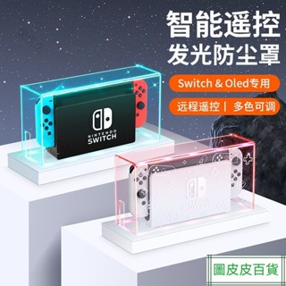 ✅好物推薦-任天堂 switch oled ns 亞剋力通用防塵罩 底座盒 透明殼防水外殼保護套