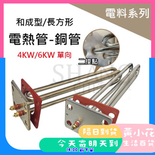 🚀蝦皮隔日配達🔥電熱水器電熱管 銅管 4KW 6KW 電熱棒 各式品牌不鏽鋼管 加熱棒 電爐