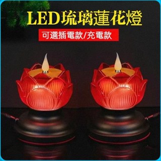 新款可充電蓮花燈 電蠟燭 神明燈 祖先燈 供佛燈 長明燈 供燈 佛燈 佛燈led led電子蠟燭燈 充電式琉璃蓮花燈