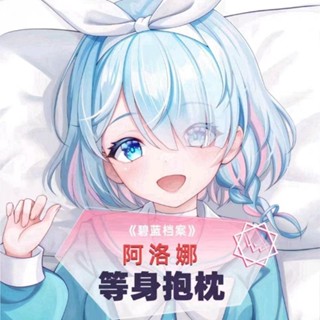 碧藍檔案 阿羅娜等身抱枕套動漫二次元卡通長抱枕睡覺枕頭禮物