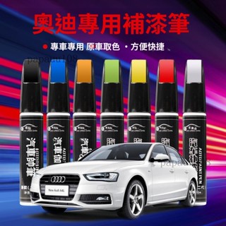 奧迪A3A4L A5 A6L A8 Q2L Q3 Q5L汽車專用劃痕修複白色黑色補漆筆⚡️附電子發票⚡️