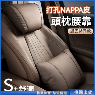 桃園甄選🔥納帕皮打孔 汽車護頸枕 汽車頭枕 汽車頸枕 車用頭枕 車用腰靠 車用頸枕 車用護頸枕 車枕 汽車腰靠
