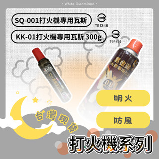 【黑金鋼-打火機系列】打火機專用瓦斯 點火槍瓦斯 補充瓦斯罐 打火機瓦斯補充罐 瓦斯填充罐 打火機油 打火機專用油