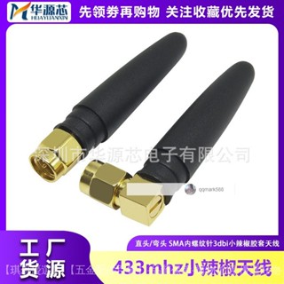 433mhz小辣椒天綫 433m無綫模塊天綫 433MHZ彎頭SMA內針膠棒天綫