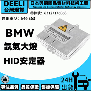 BMW E46 E63 HID D2S 氙氣大燈燈泡啟動HID安定器/穩壓器 63127176068