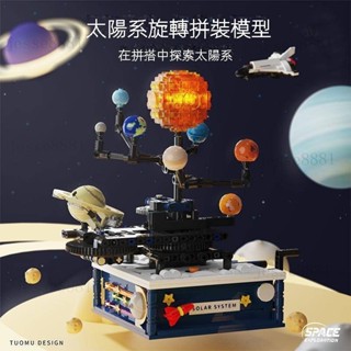 熱賣 太陽系旋轉拼裝模型拓木旋轉太陽系拼圖裝積木 太陽行星積木模型 拼裝積木玩具擺件 宇宙積木拼裝模型 桌面擺件禮物