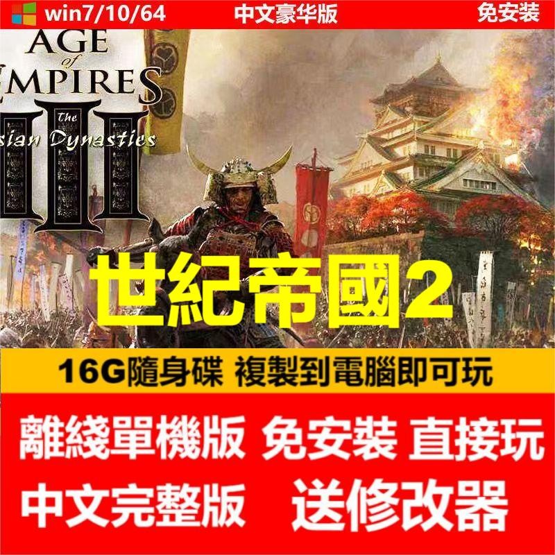 【懷舊經典】世紀帝國2 征服者戰役 中文版免安裝電腦單機遊戲非洲王朝  帝國時代 USB隨身碟PC遊戲 單機遊戲