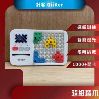 ♪臺灣現貨♪ 小米有品 Giiker 計客超級積木 益智遊戲 華容道 積木 益智力 兒童禮物 益智電子拼圖