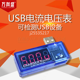 『量大價優』USB充電電流 電壓測試儀 檢測器 USB電壓表 電流表 可檢測USB裝置