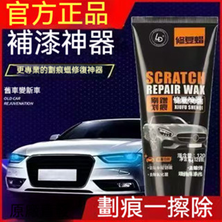 桃園有貨 汽車刮痕修復劑 修復漆面膏 汽車漆面膏 刮痕修復劑 車漆劃痕蠟 汽車刮傷修復神器 指甲刮痕修復蠟 劑祛刮痕膏
