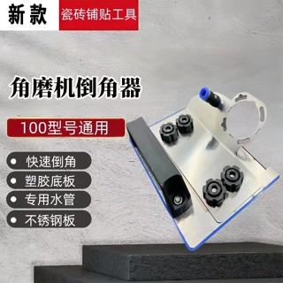 【臺灣出貨】購滿199出貨 新款瓷磚倒角器45度角切割工具角磨機倒角機支架海棠角磁磚切割機 熱銷