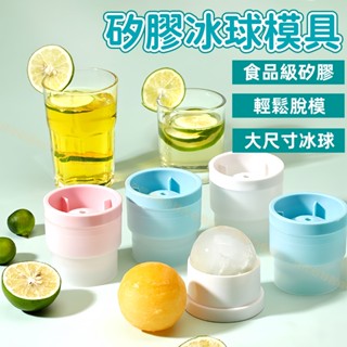 臺灣現貨🐯冰球模具 威士忌冰球模 冰格球 矽膠製冰模具 製冰盒 大冰球 冰塊模 矽膠製冰盒 冰塊球 冰塊模 模具