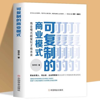 mojogy優選 可複製的商業模式 ✨必讀之選✨商業模式能複製才有未來貿易經濟經管勵志書*xumeixia