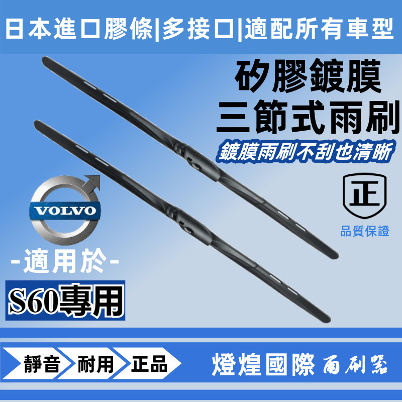 富豪 VOLVO S60 00-24年 1代 2代 3代  專用雨刮器 靜音雨刷 雨刷 前擋 硅膠鍍膜雨刷 日本進口膠條
