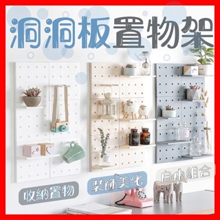 洞洞板 洞洞板 置物架 洞洞牆 層架 展示架 壁掛置物架 牆壁置物架 牆上置物架 洞洞板架 置物板
