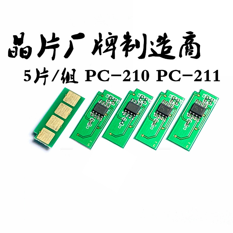 5pcs PC-210 PC-211 碳粉自動復位芯片適用於奔圖 P2200 P2500W M6500 M6550 M6